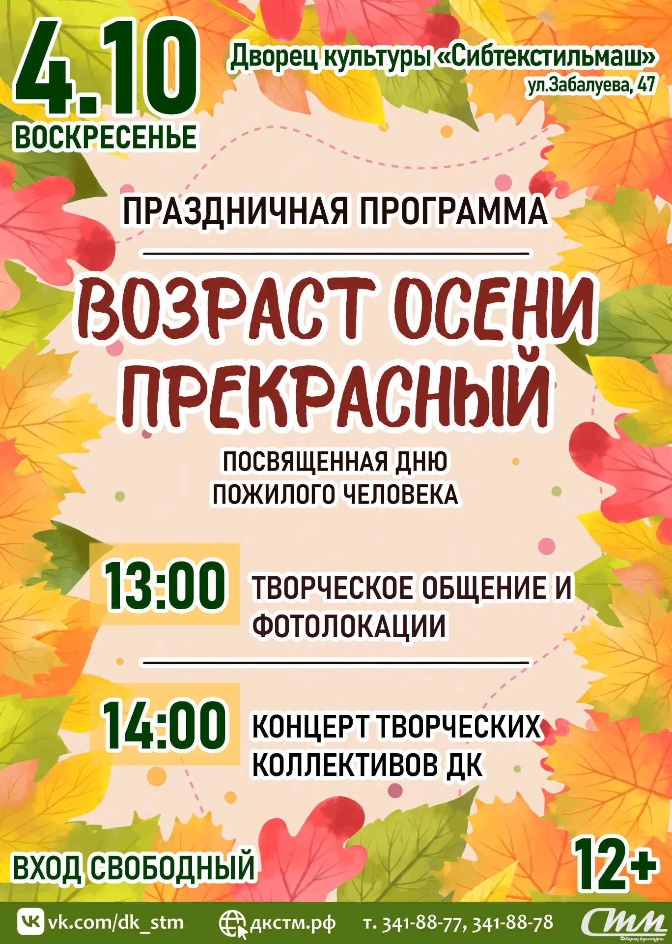 🎉 4 октября — «Возраст осени прекрасный»!
