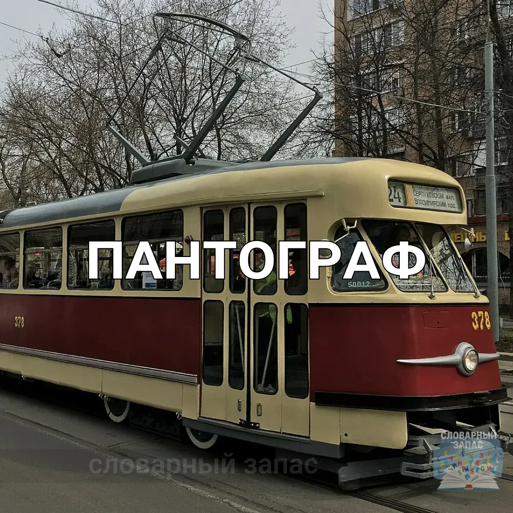 Пантóграф (от греч. pan — «всё» и grapho — «пишу») — это токоприёмник на крыше трамвая или поезда, к