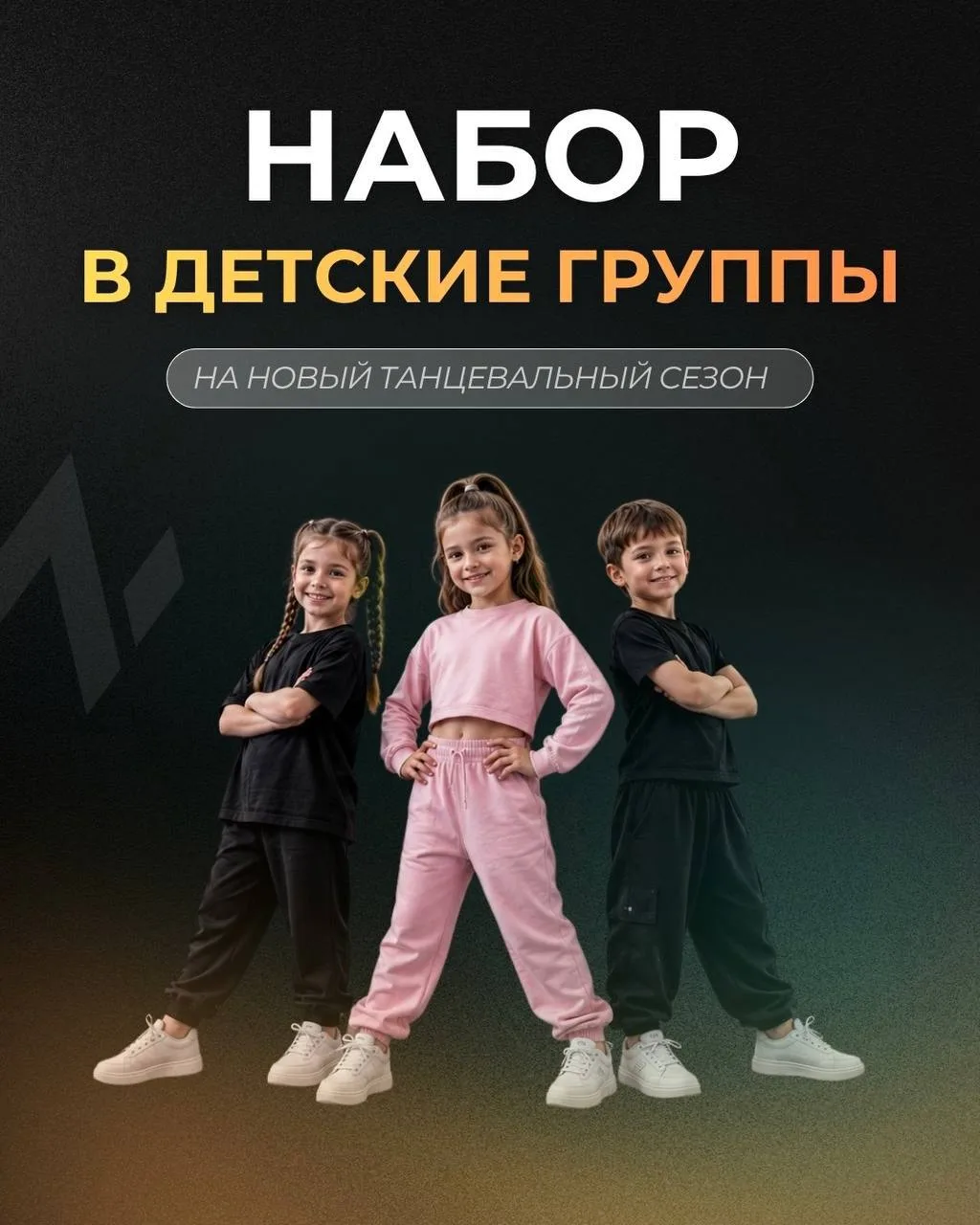 НАБОР В ДЕТСКИЕ ГРУППЫ 🌟