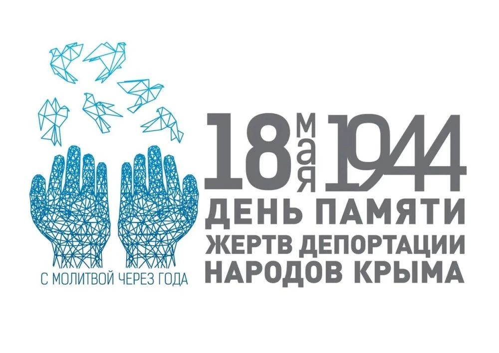 Горькие страницы истории: урок посвященный Дню памяти депортации народов Крыма 🕊  🕯18 мая — день, на