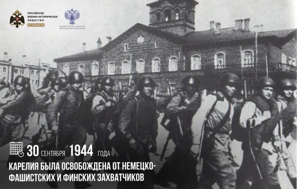 30 сентября — День освобождения Карелии от немецко-фашистских и финских захватчиков.