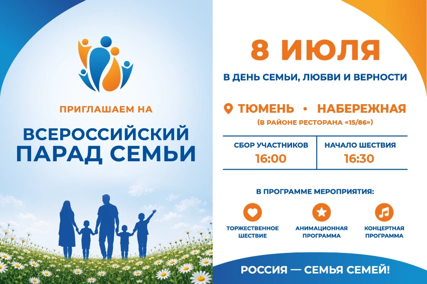 Тюменцев приглашают на Всероссийский Парад семьи
