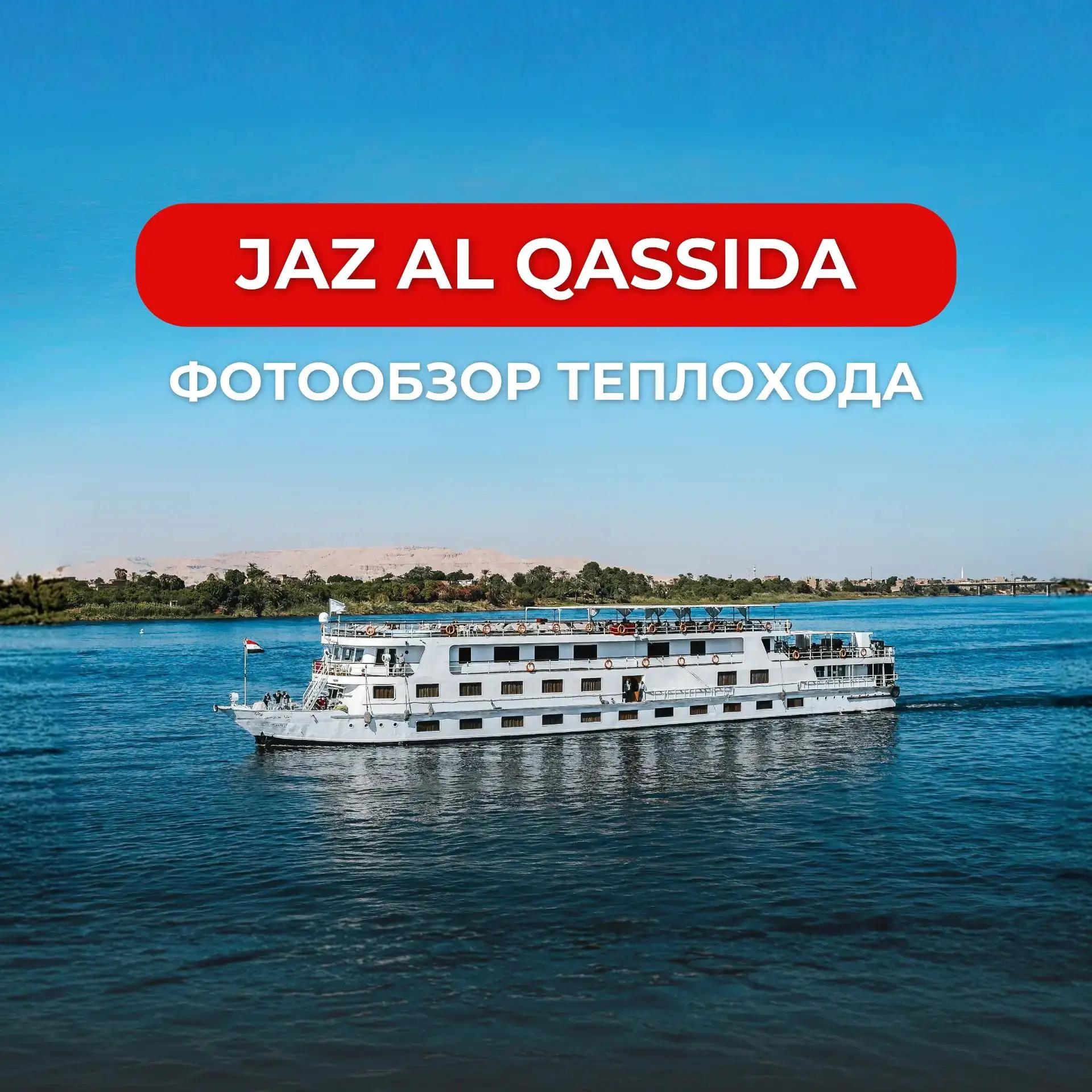 🛳 Jaz Al Qassida: обзор уютного теплохода
