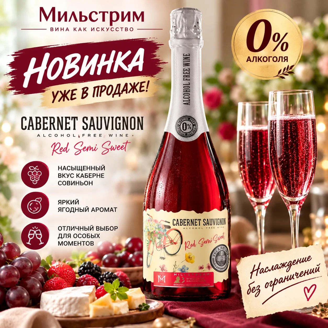 Встречайте Millstream Cabernet Sauvignon 0% — красное безалкогольное вино для тех случа...