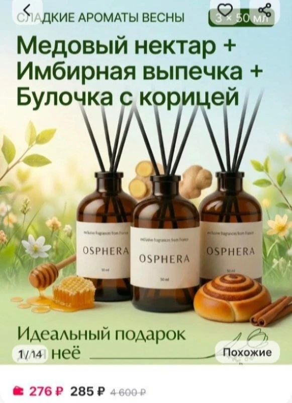 Диффузор для дома - набор ароматизаторов парфюмированный Osphera