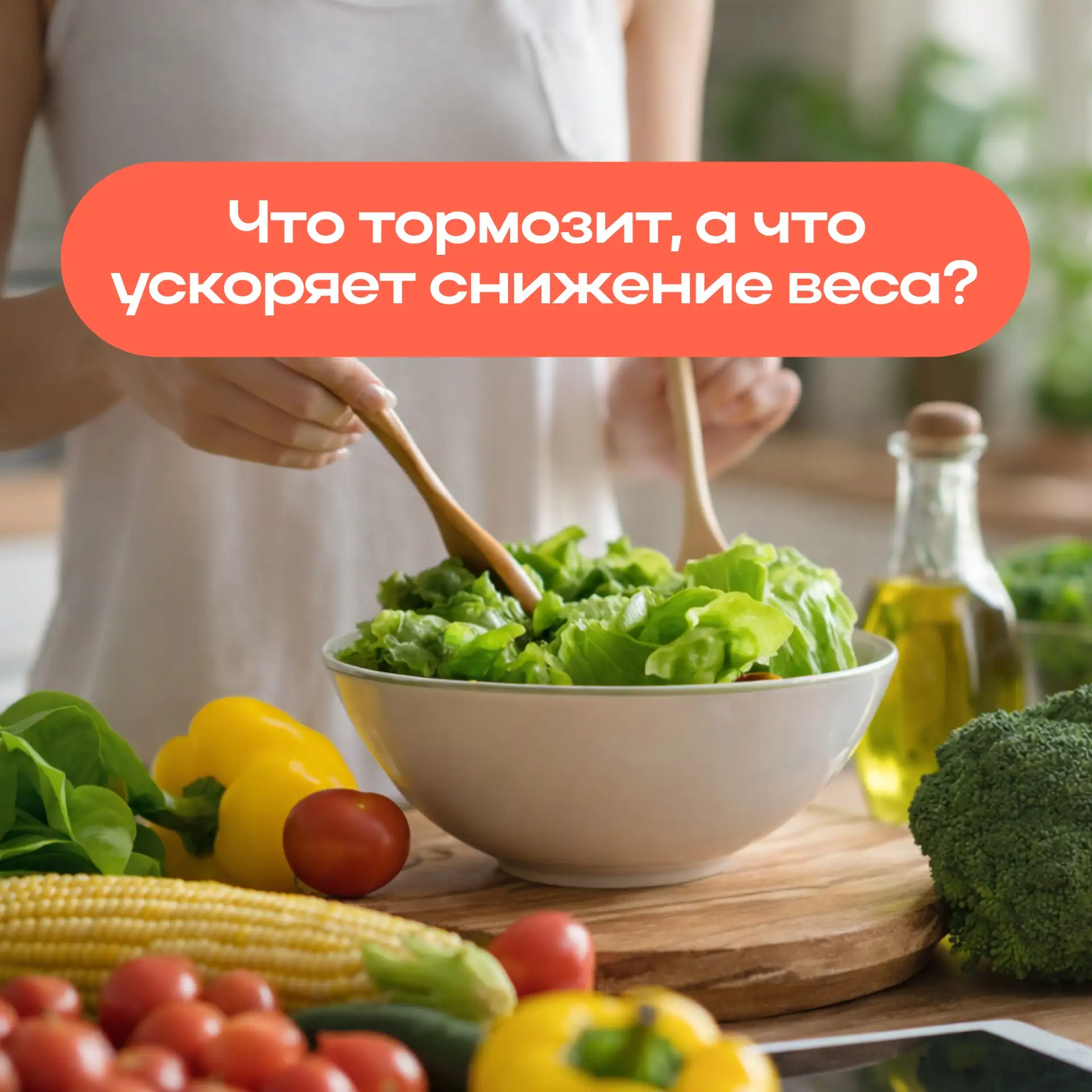 Что тормозит, а что ускоряет снижение веса?

Часто мы искренне стараемся следить за рационом, но циф