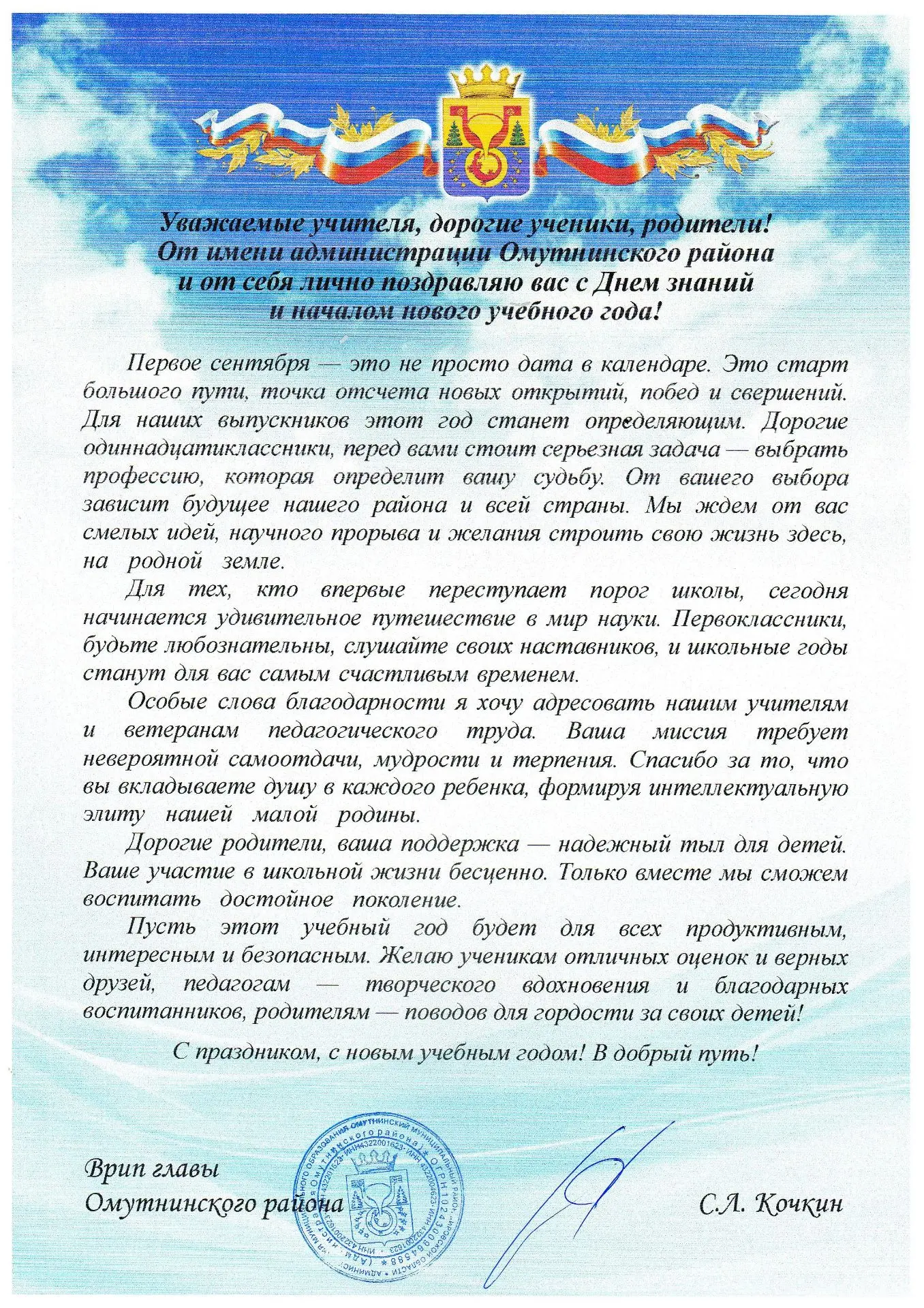 Поздравление с Днём Знаний врип Главы Омутнинского района С.Л. Кочкина