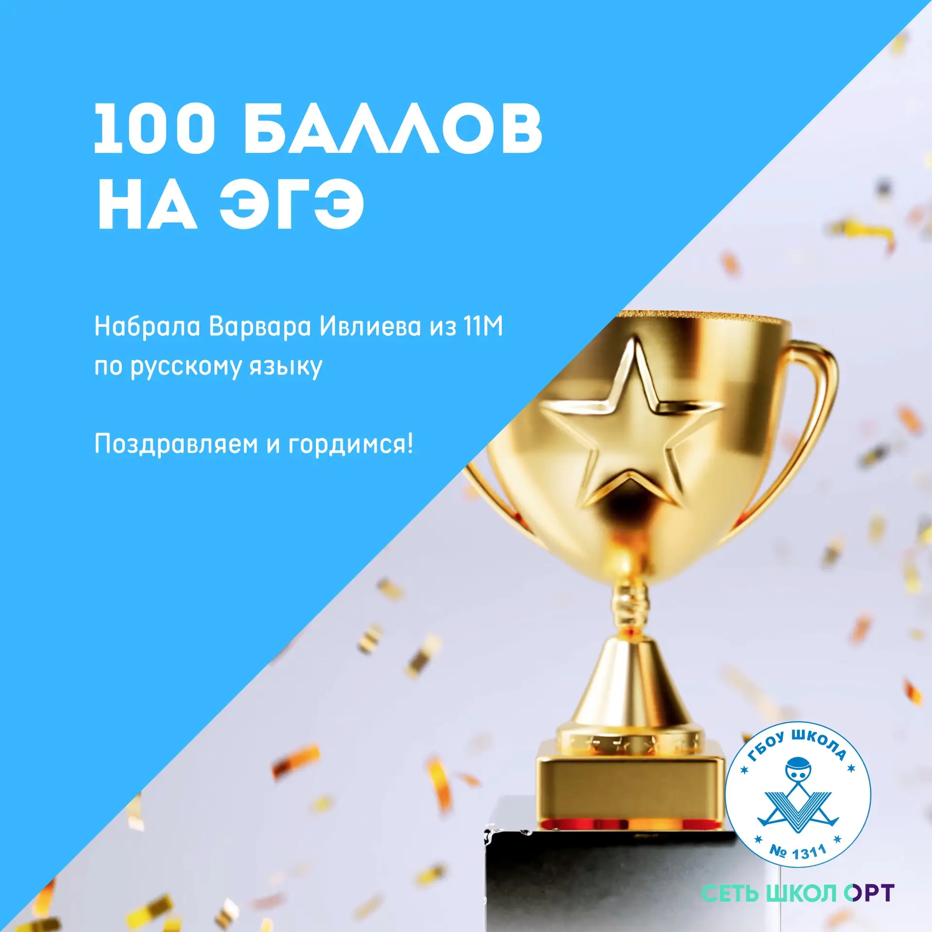 Поздравляем с фантастическим результатом — Варвара Ивлиева из 11М набрала 100 баллов на ЕГЭ по русск