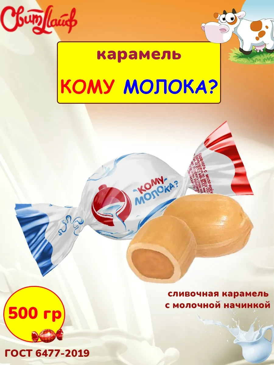 ⚡️ Карамель сливочная "Кому молока?" с мягкой начинкой, 500 гр, Свитлайф