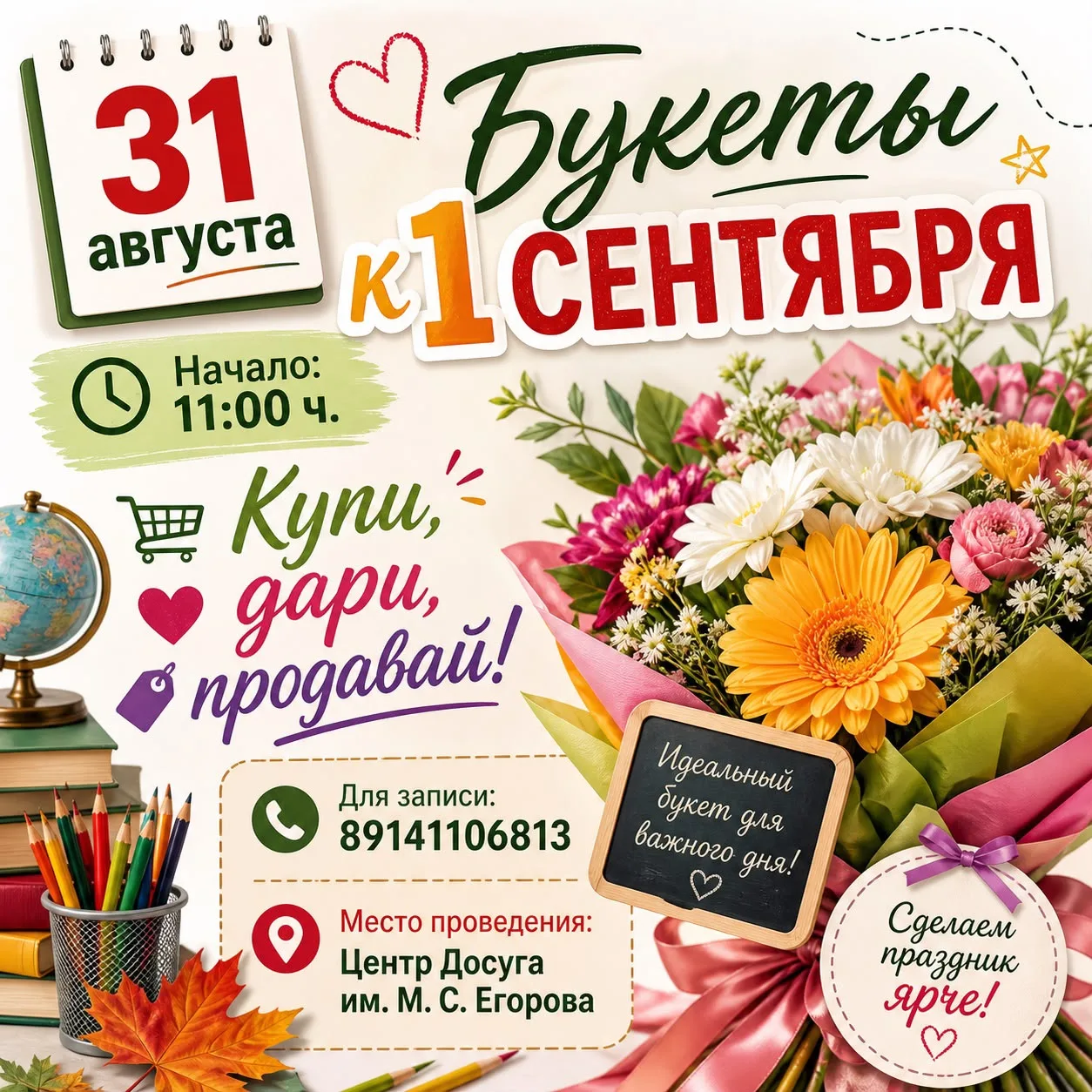 🌸💐 *ЯРМАРКА ЦВЕТОВ К 1 СЕНТЯБРЯ!* 🌺💐
