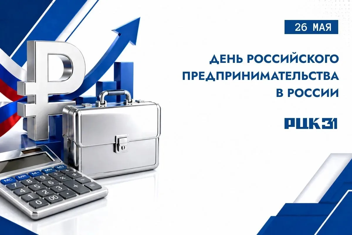 26 мая — День российского предпринимательства 💼
Поздравляем с профессиональным праздником! Пусть ин