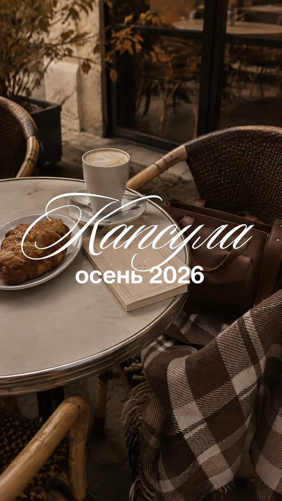Осенняя капсула 2026 🥨🍂