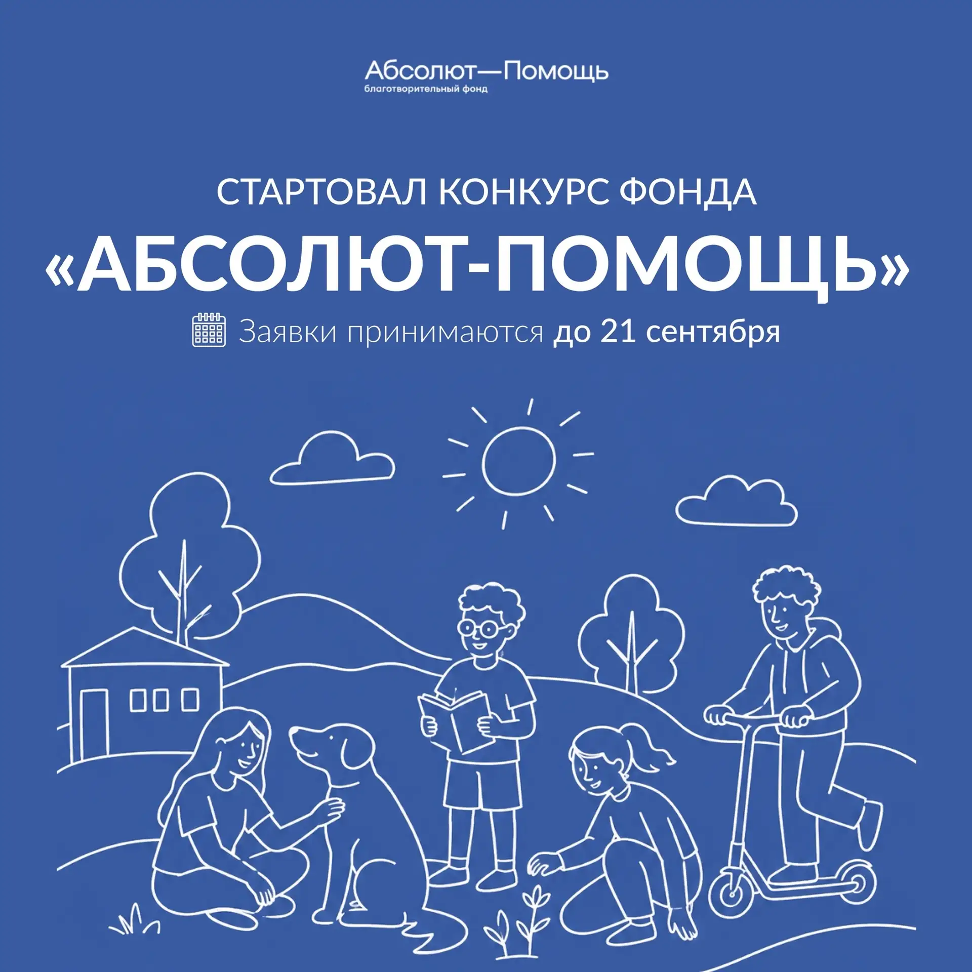 Благотворительный фонд «Абсолют-Помощь» открыл прием заявок на конкурс по развитию прак...