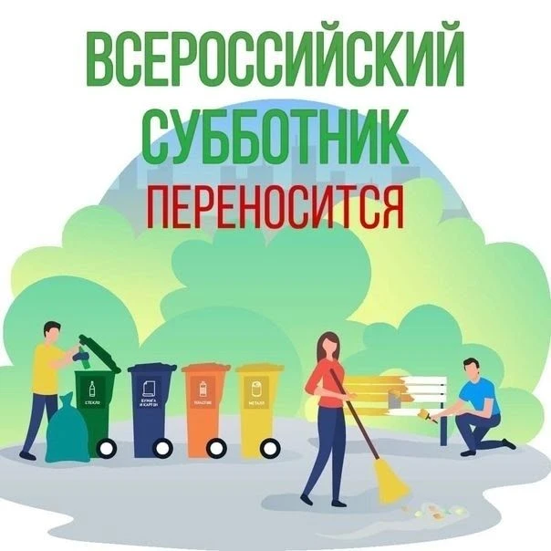 Перенос️ Всероссийского️ субботника!!!