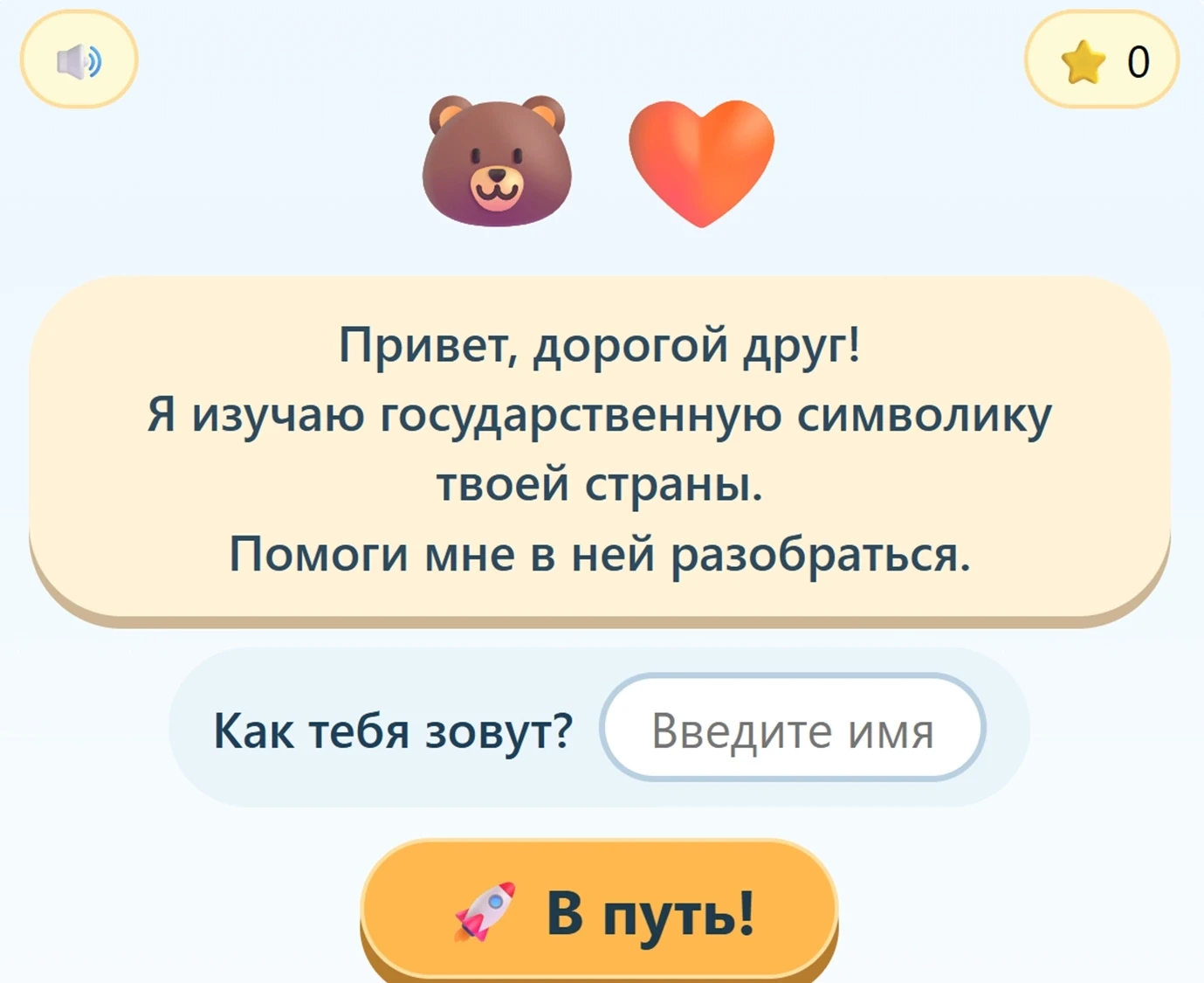 Играем и узнаём символику России! 🇷🇺