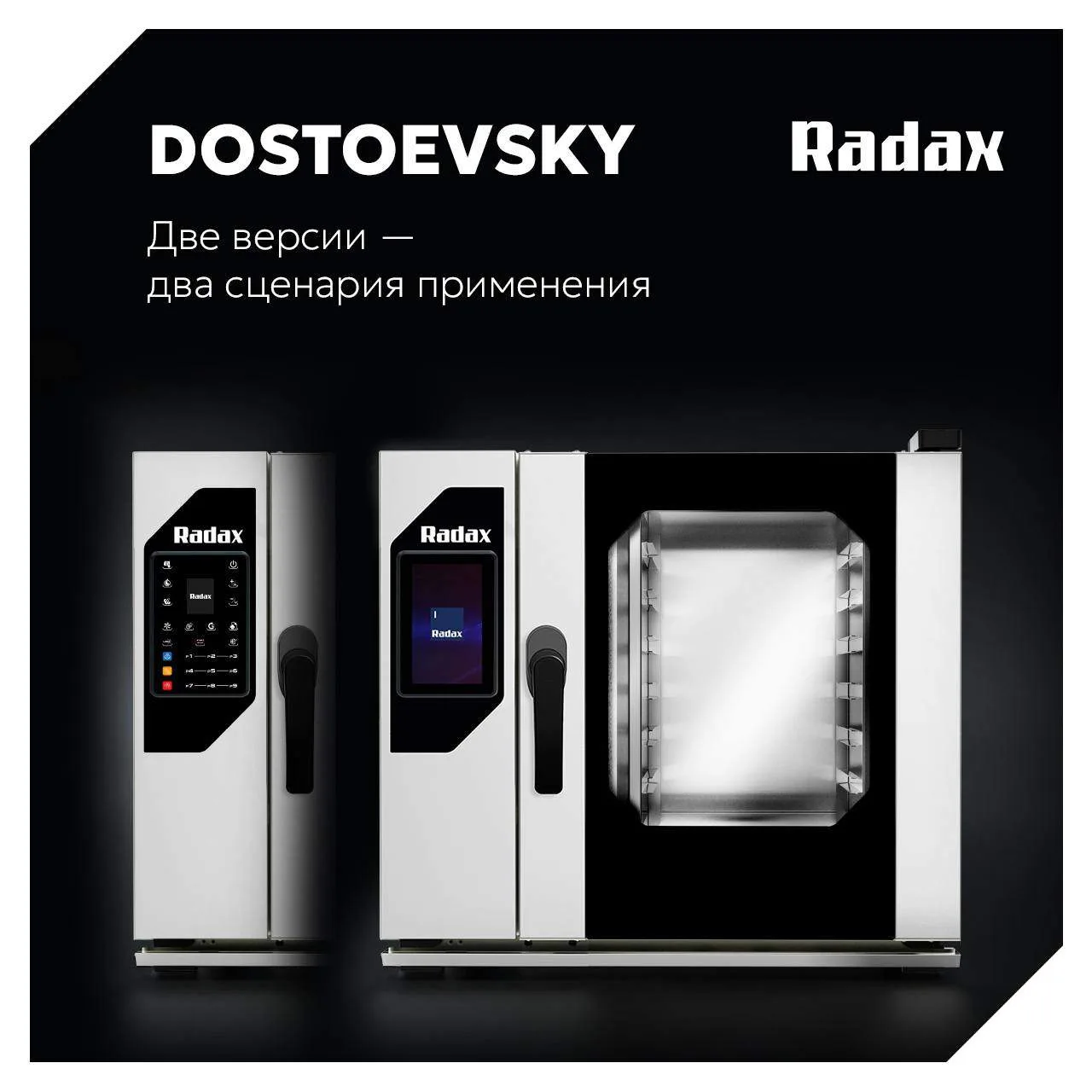 Все модели пароконвектоматов DOSTOEVSKY объединяет главное — бойлерная технология пароо...