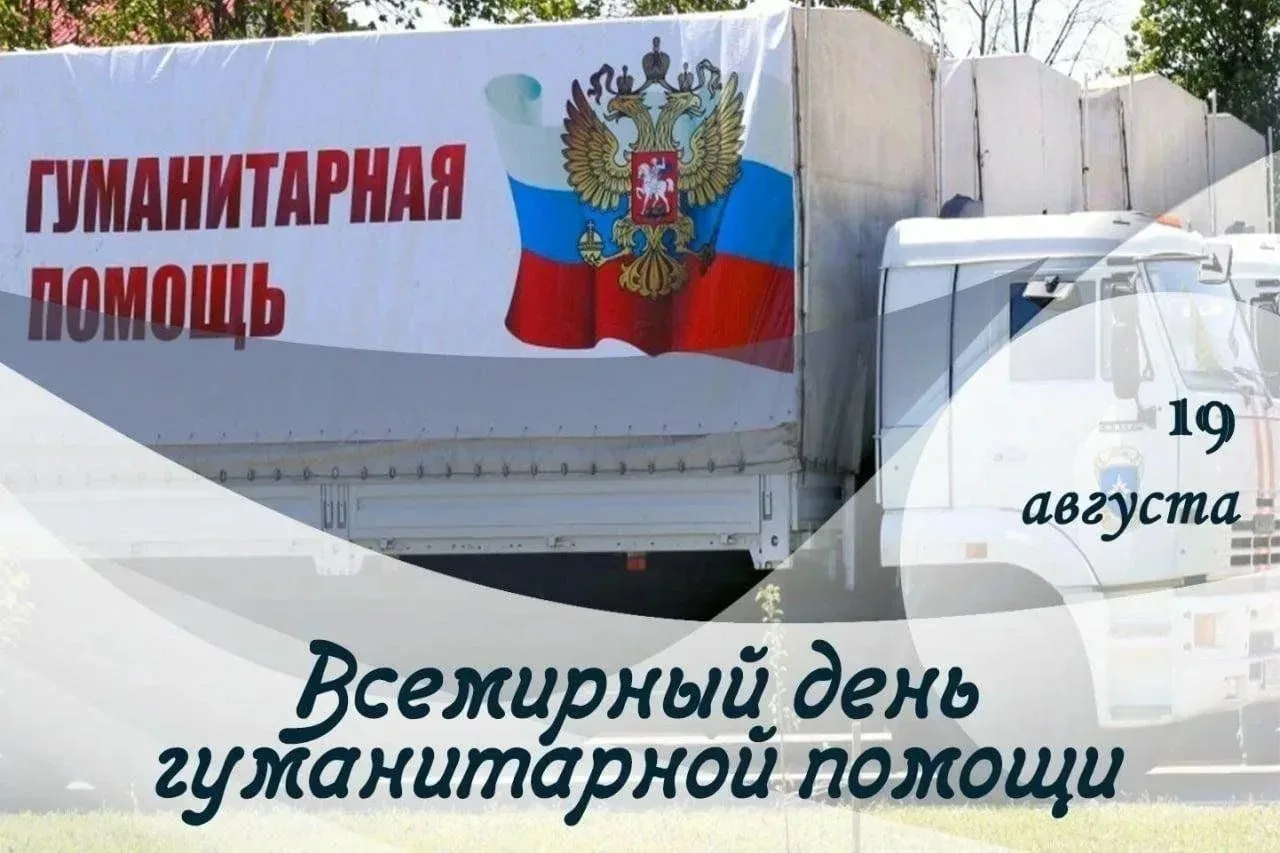 Сегодня отмечается Всемирный день гуманитарной помощи — день, посвященный тем, кто свои...