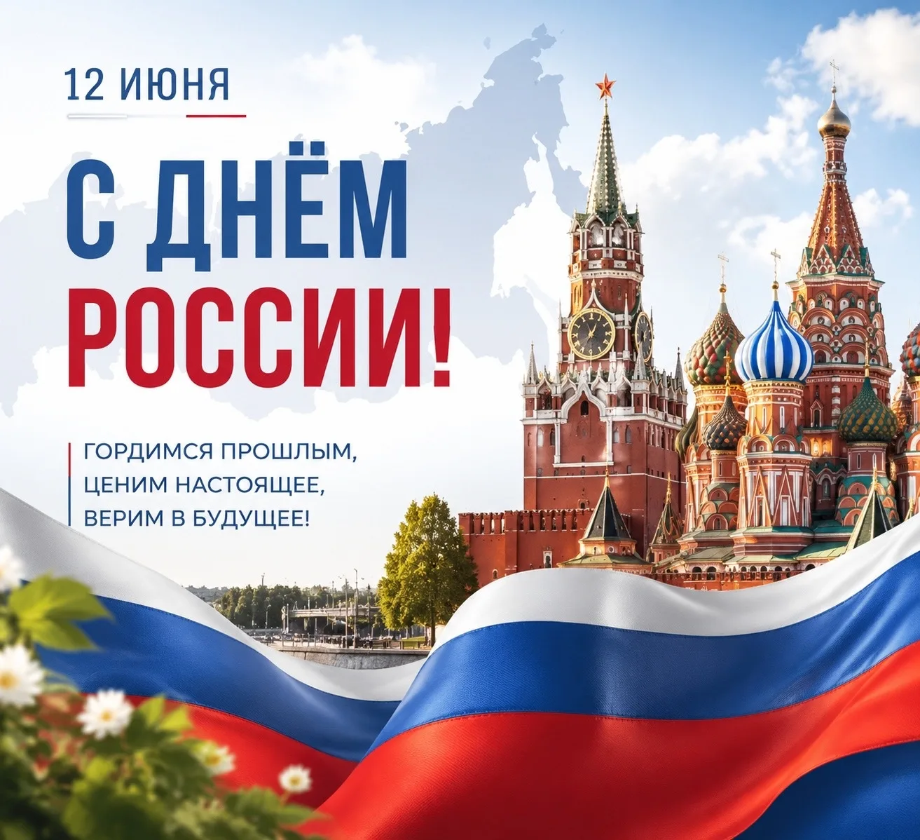 🇷🇺 От всей души поздравляем вас с Днём России! Это праздник, который напоминает нам о самом важном