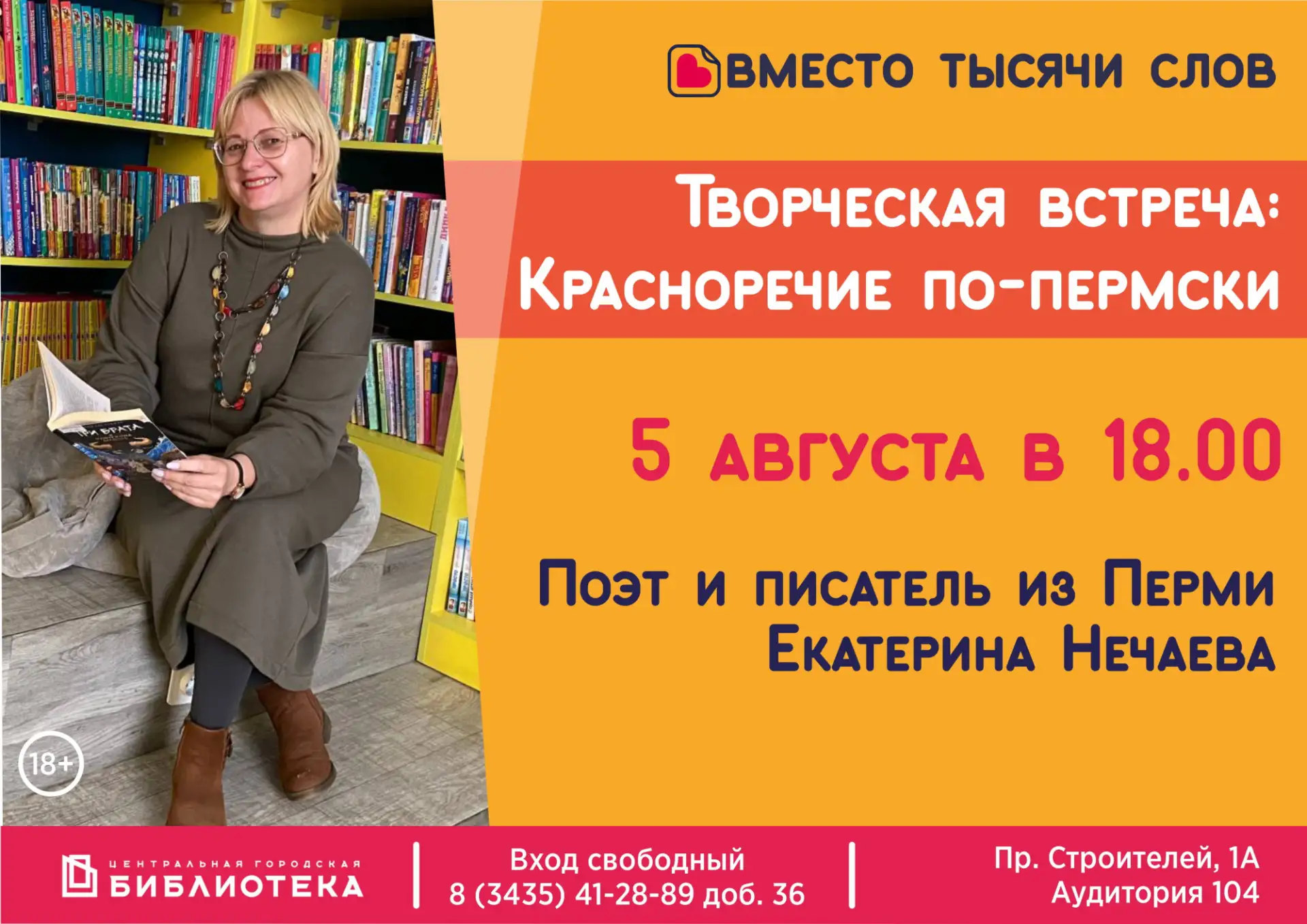 Литературная студия «ВМесто тысячи слов» приглашает на творческую встречу с Екатериной Нечаевой.

Пе