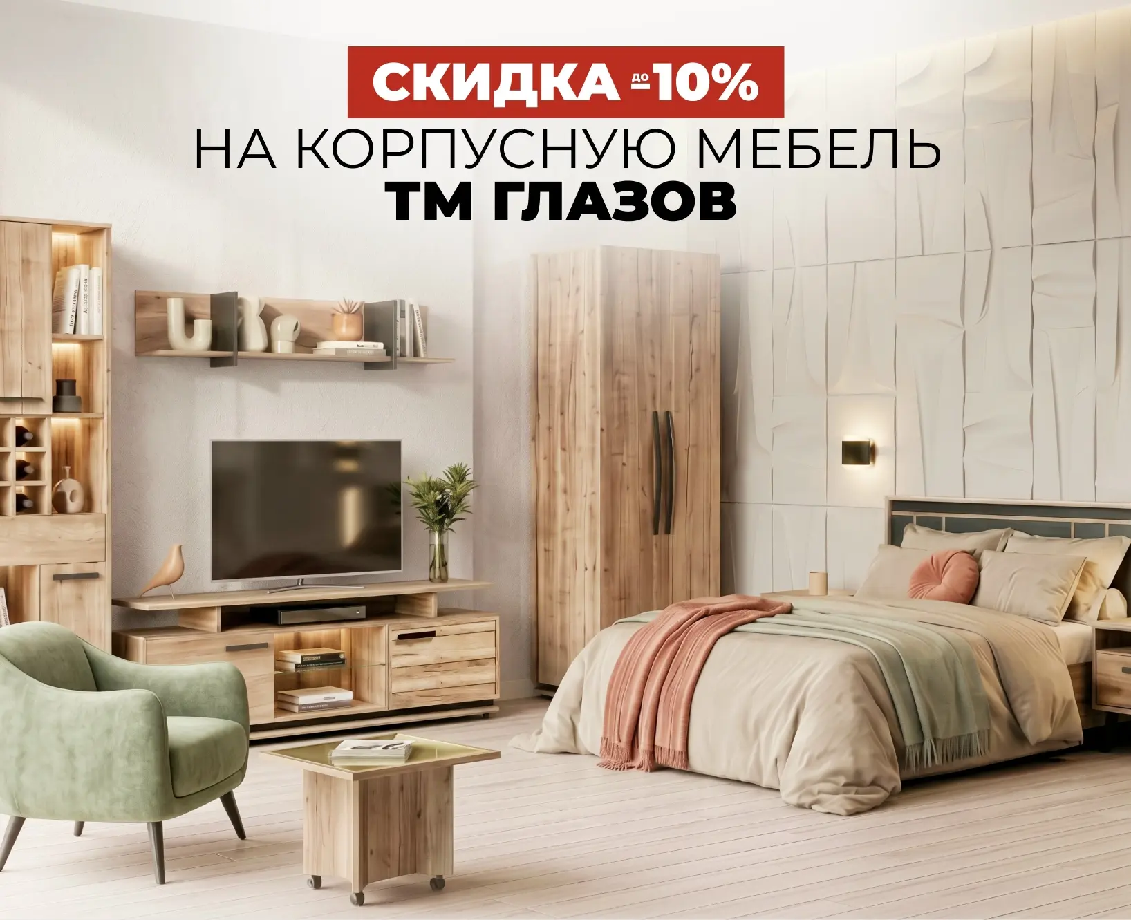 Корпусная мебель ТМ «Глазов» со скидкой до -10% ✨ 
 
Мы собрали для вас новые стильные коллекции кор