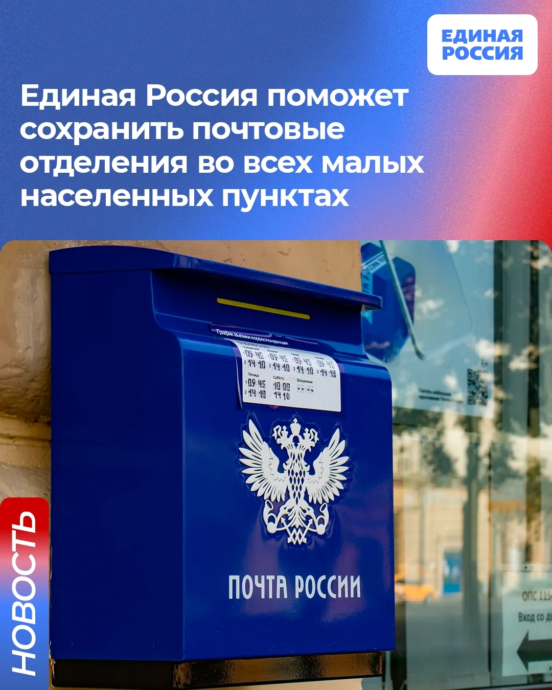 📨 Единая Россия настаивает на сохранении почтовых отделений во всех малонаселенных пун...
