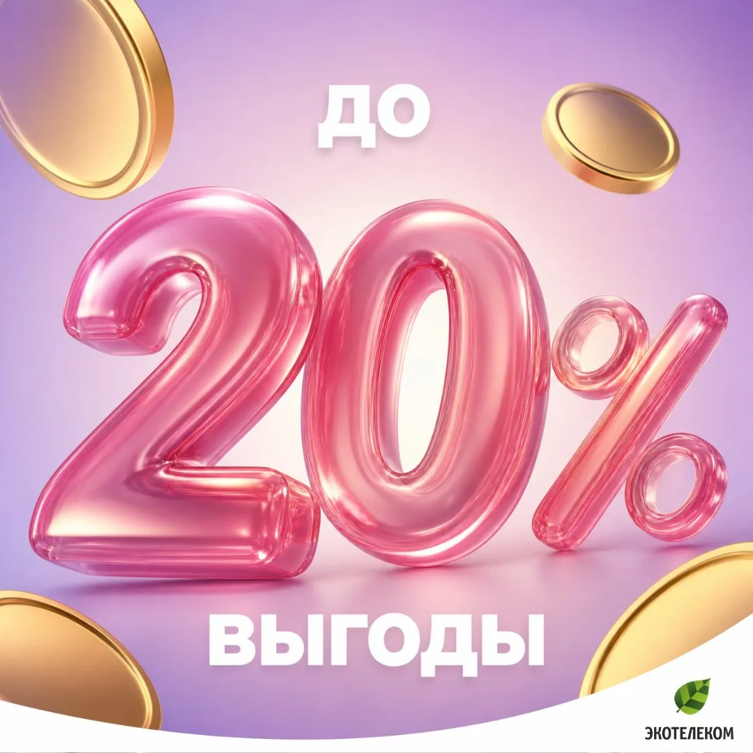 🔥 Экономьте до 20% с абонементом «Экотелеком»