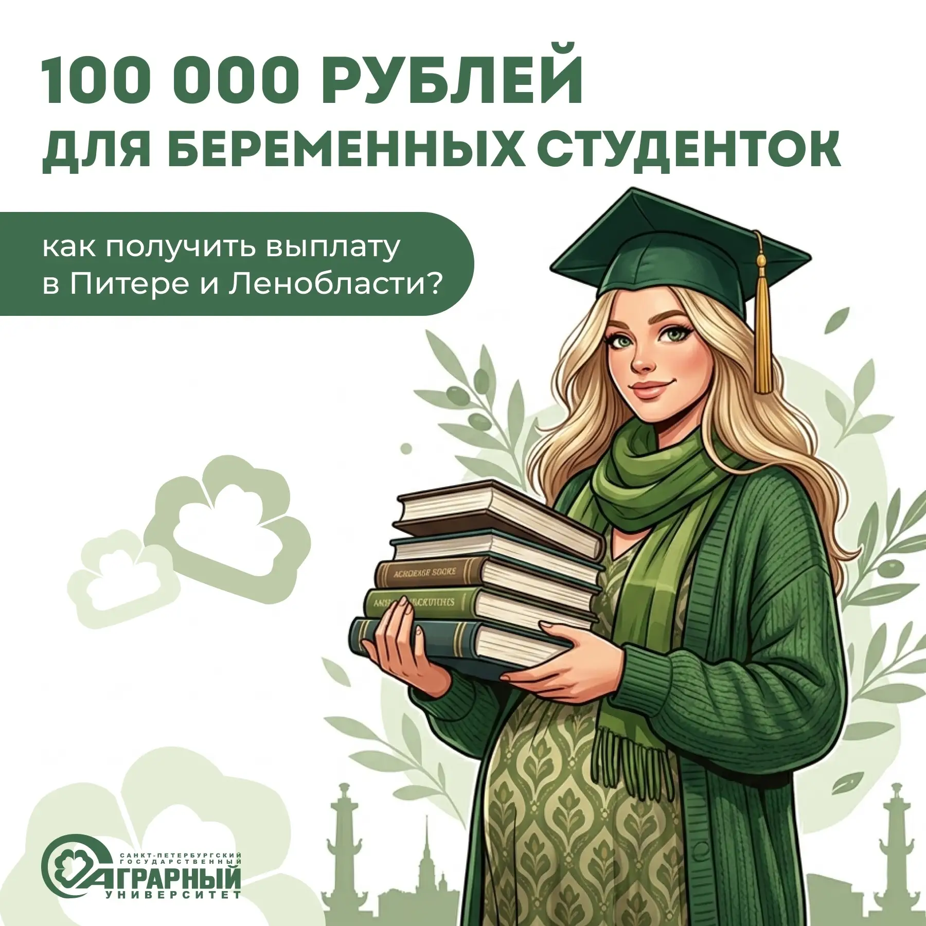 🤰 100 тысяч рублей для беременных студенток: как получить выплату в Питере и Ленобласти?

Отличные 
