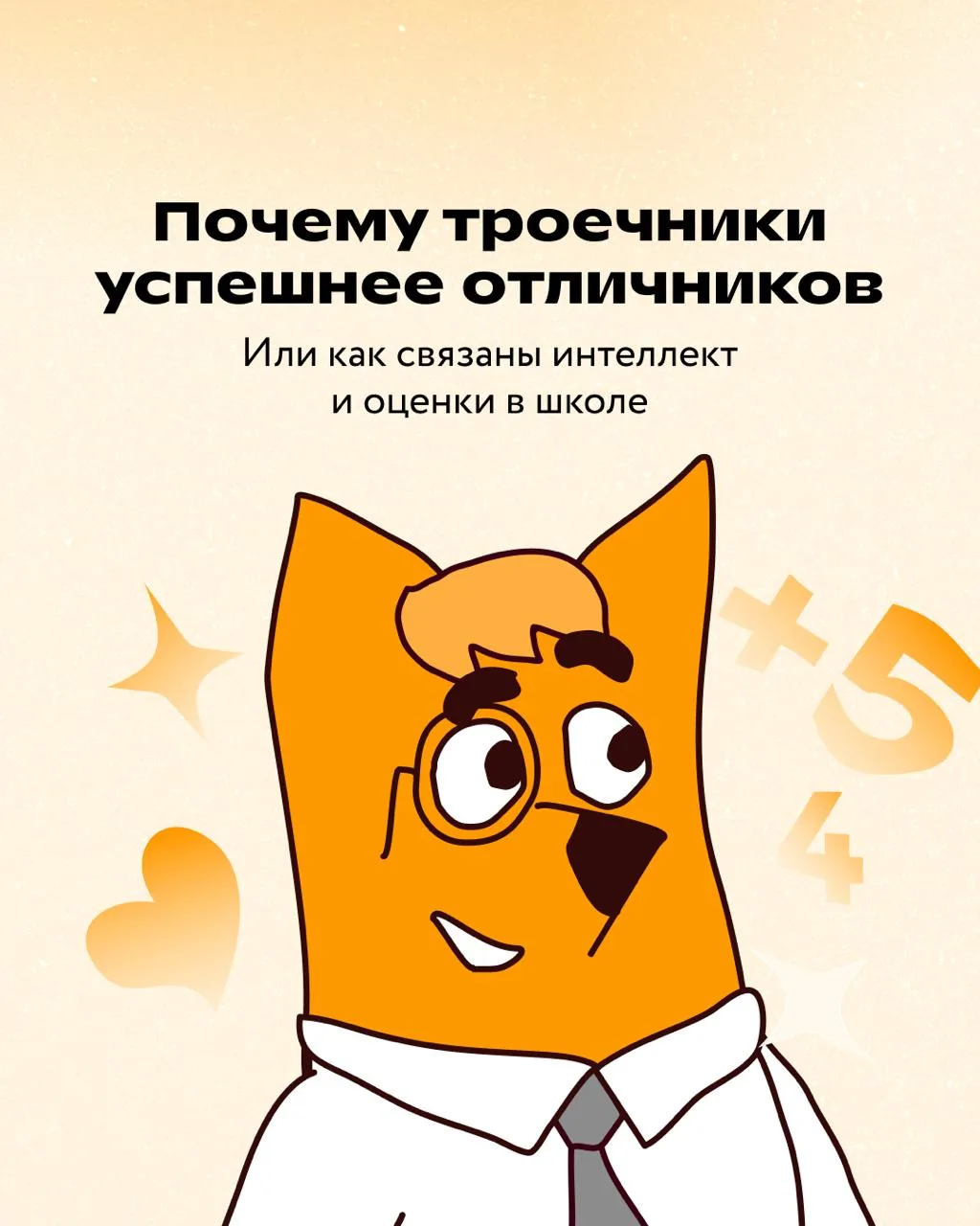 Высокий интеллект = высокие оценки 🤓