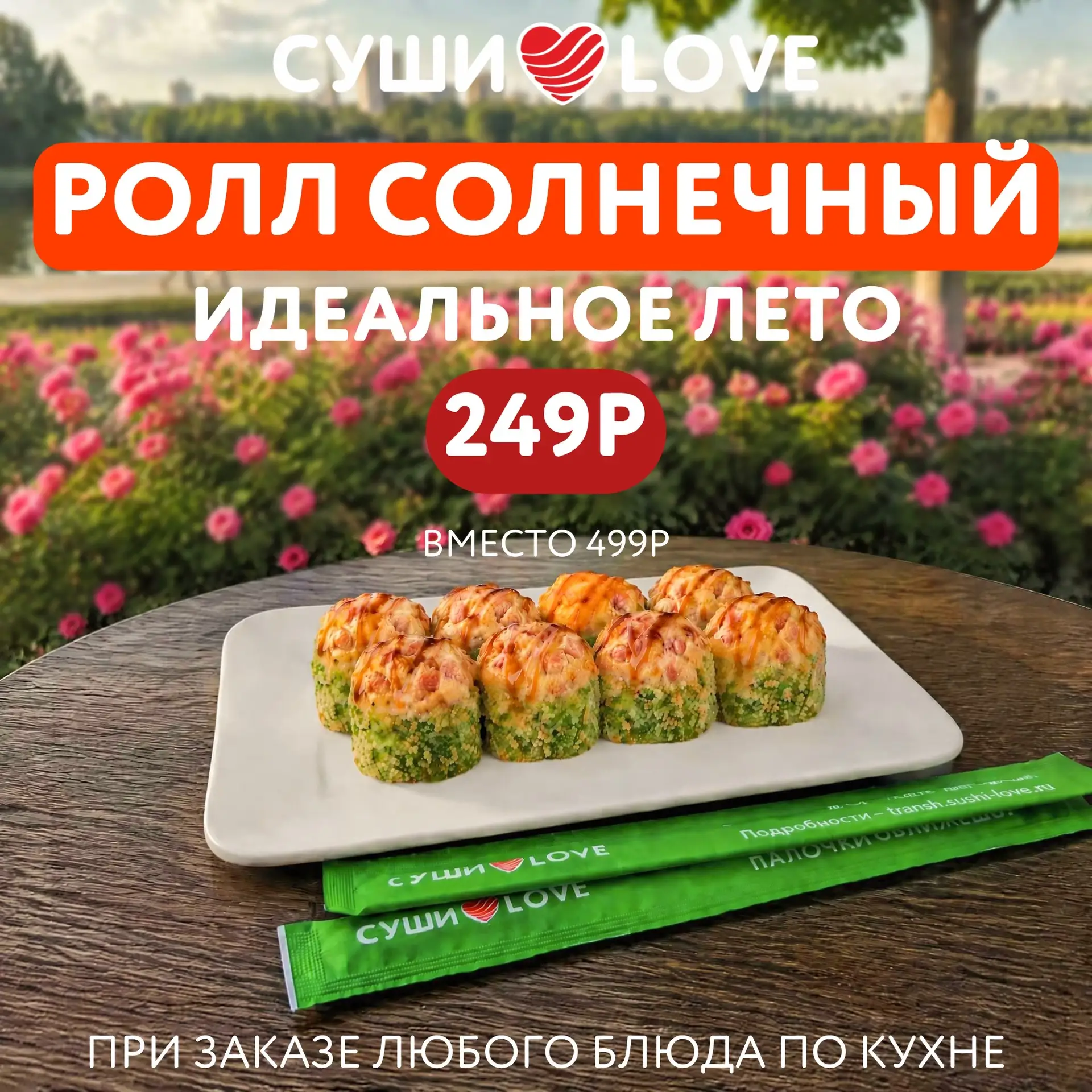 ☀️ Ролл месяца - «Солнечный»!