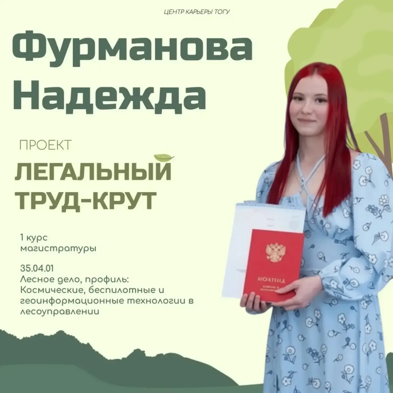 🌲  Знакомьтесь, Надежда Фурманова — магистрант 1 курса ТОГУ направления «Лесное дело» ...