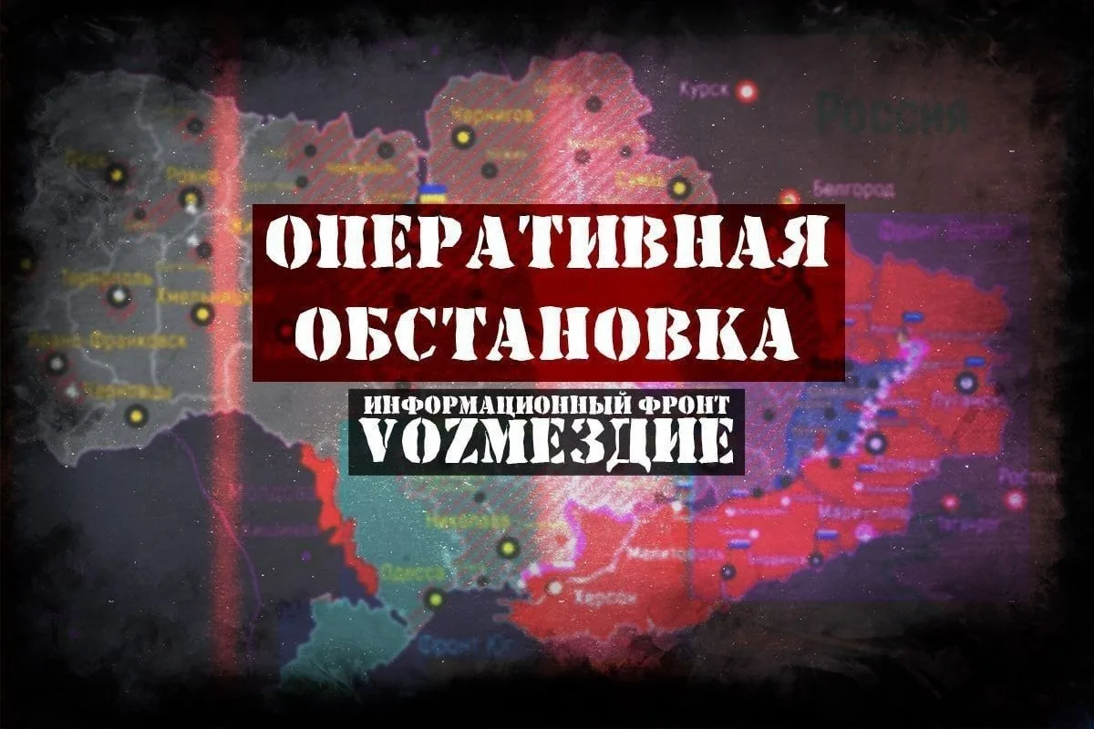 ОПЕРАТИВНАЯ ОБСТАНОВКА штаб фронта VOZМЕЗДИЕ