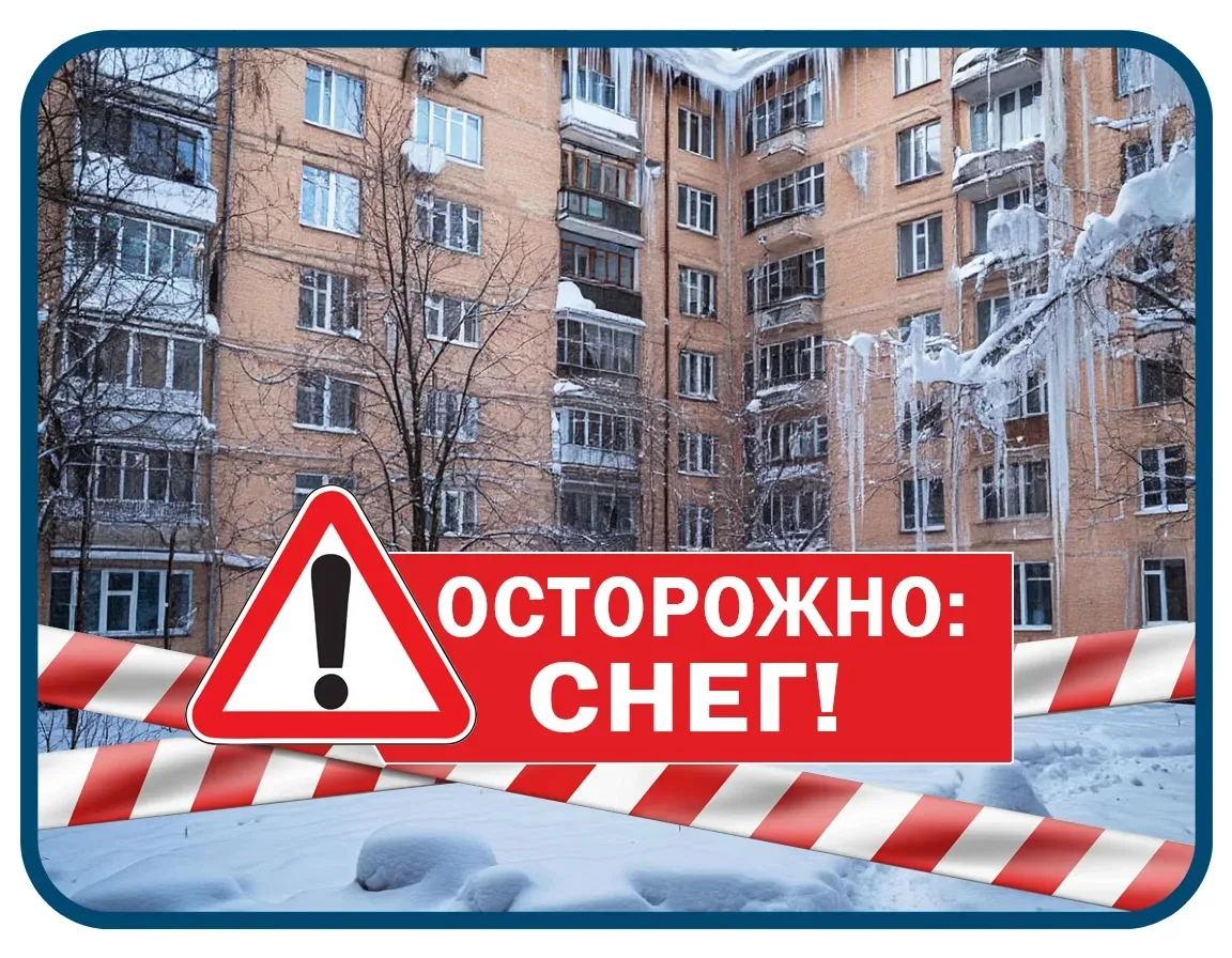 Снег с крыши - скрытая угроза