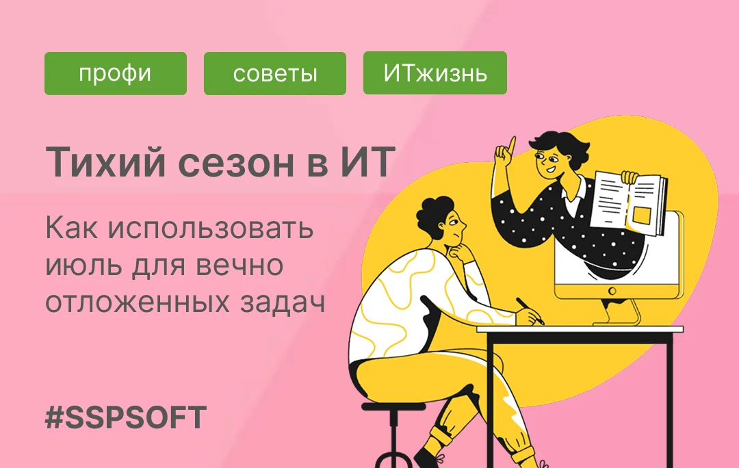 Тихий сезон в ИТ: как использовать июль для задач, до которых никогда не доходят руки