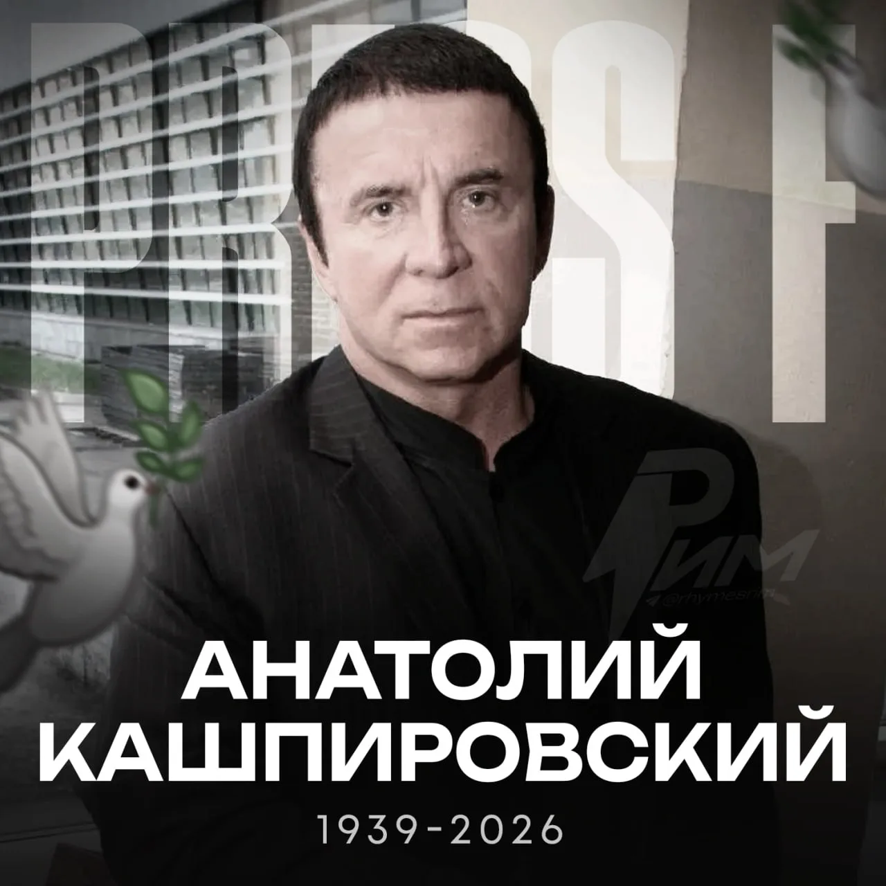 🥀Умер Анатолий Кашпировский — об этом сообщил телеведущий Андрей Малахов