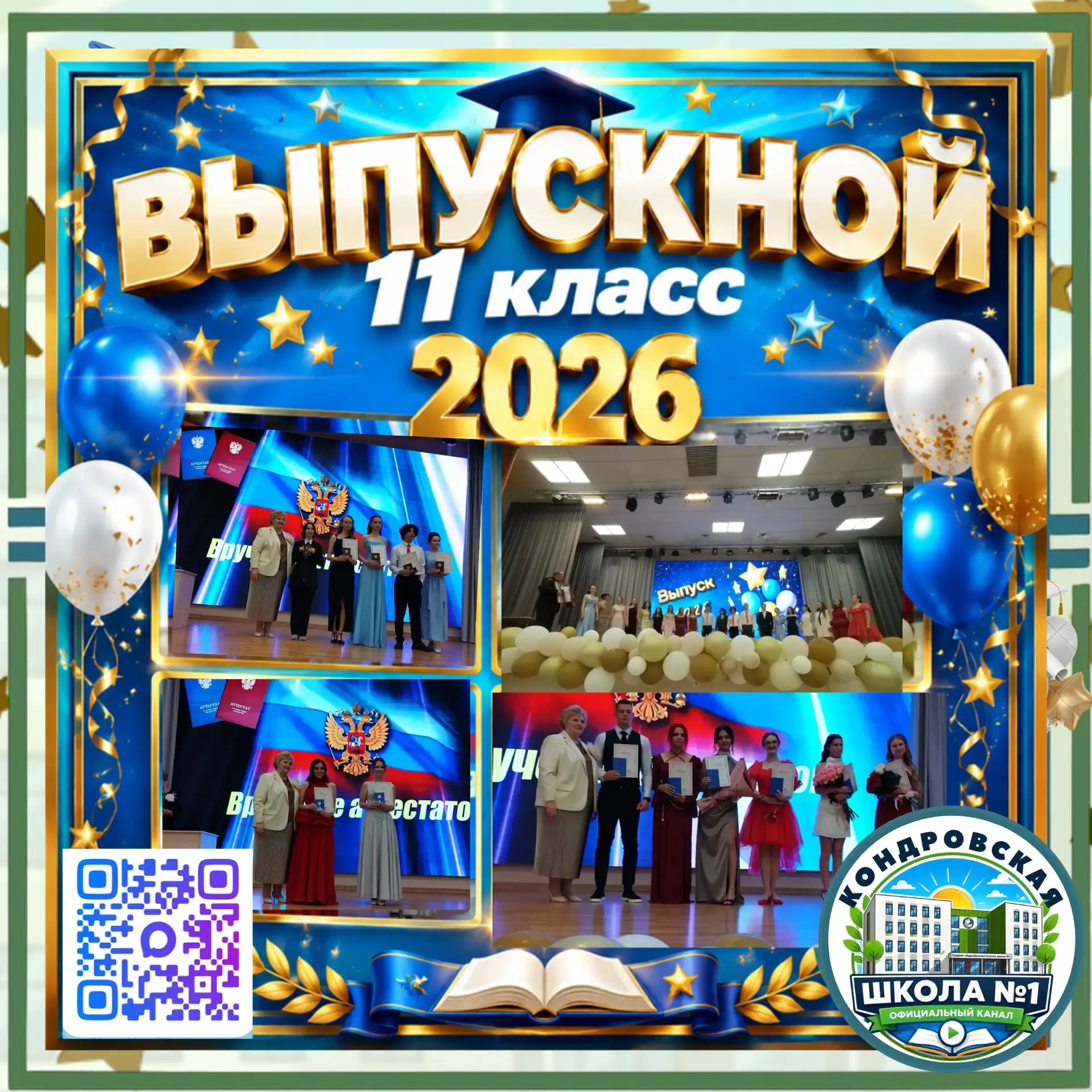 Дорогие выпускники, одиннадцатиклассники! 🎉

Поздравляем! Сегодня вы стоите на пороге новой, взросл