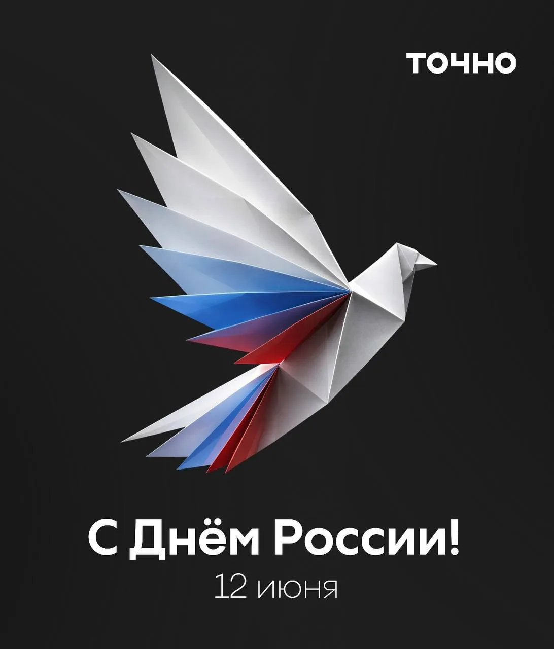 Поздравляем с Днём России!🇷🇺

Этот праздник объединяет нас общей историей, достижениями и стремлен