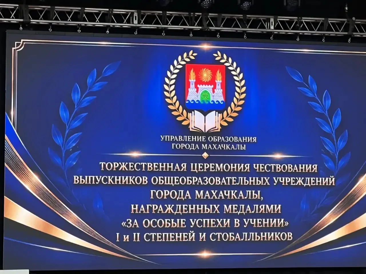 ⭐ ГОРДОСТЬ ШКОЛЫ — НА ВЕРШИНЕ!

Сегодня на городском чествовании медалистов школ г. Махачкалы наши в