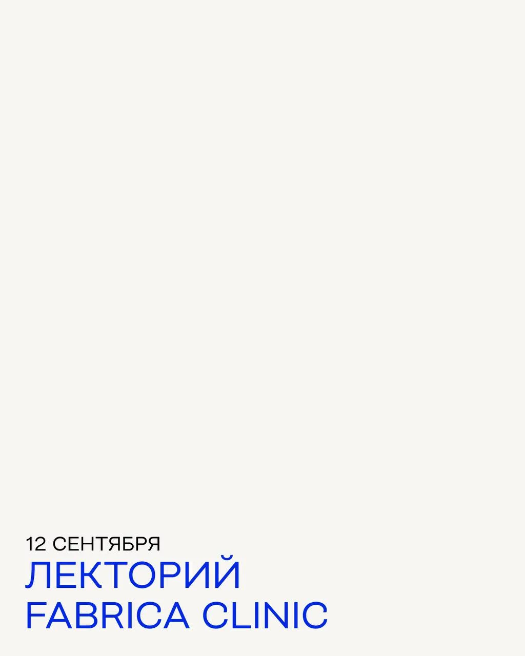 12 сентября — открытый лекторий в честь Дня Рождения Fabrica Clinic. Четыре доклада от ...