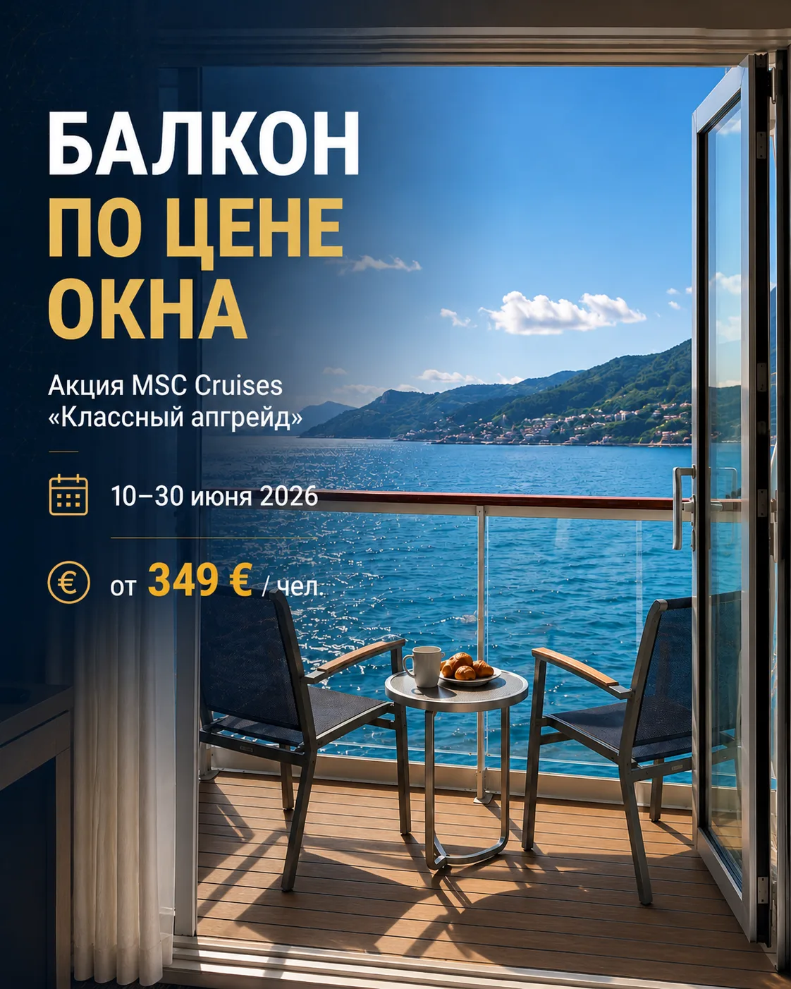 💥 Балкон по цене окна! Акция «Классный апгрейд» на круизы на лайнерах MSC Cruises

Часто грань межд