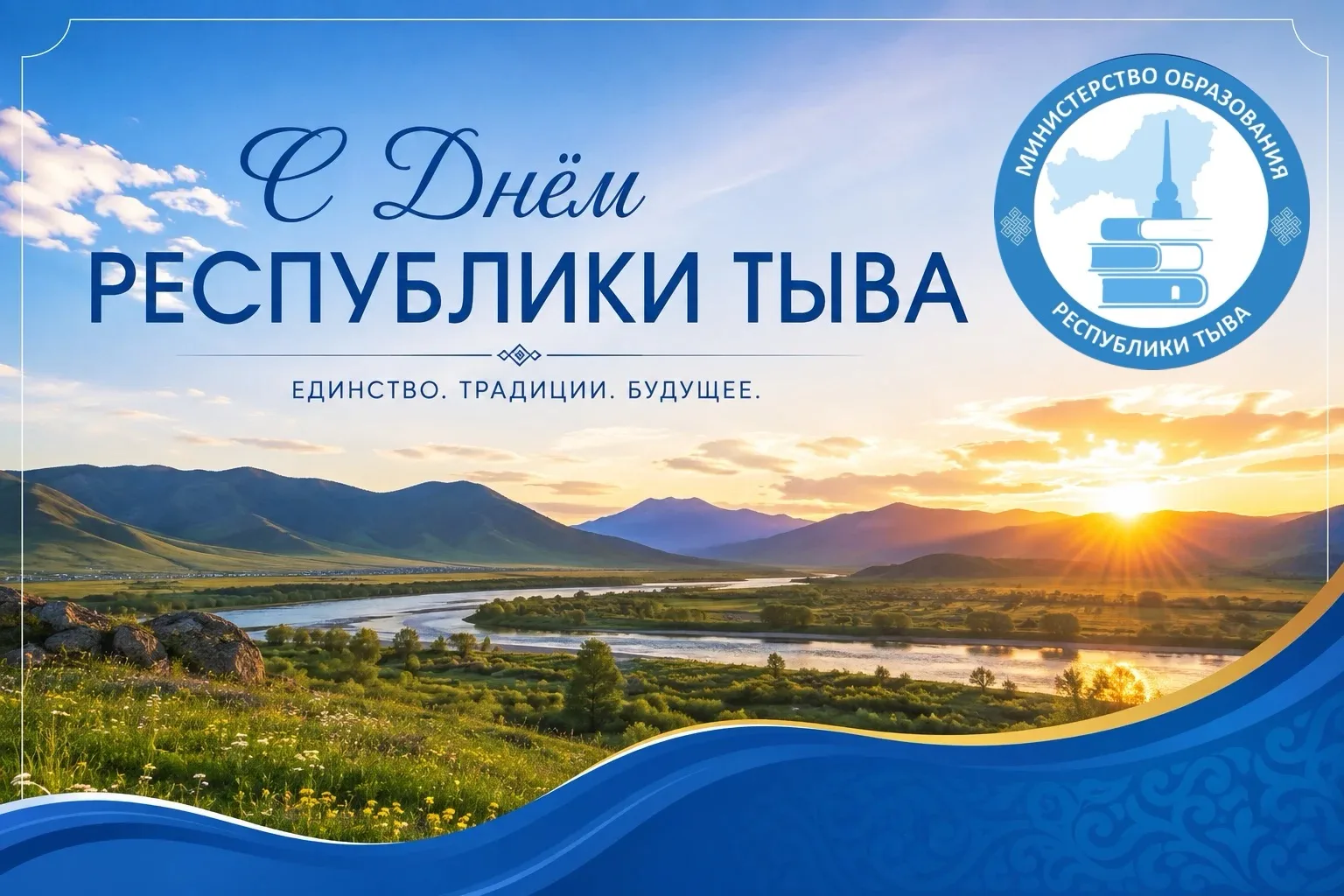 🇷🇺 С Днём Республики Тыва!