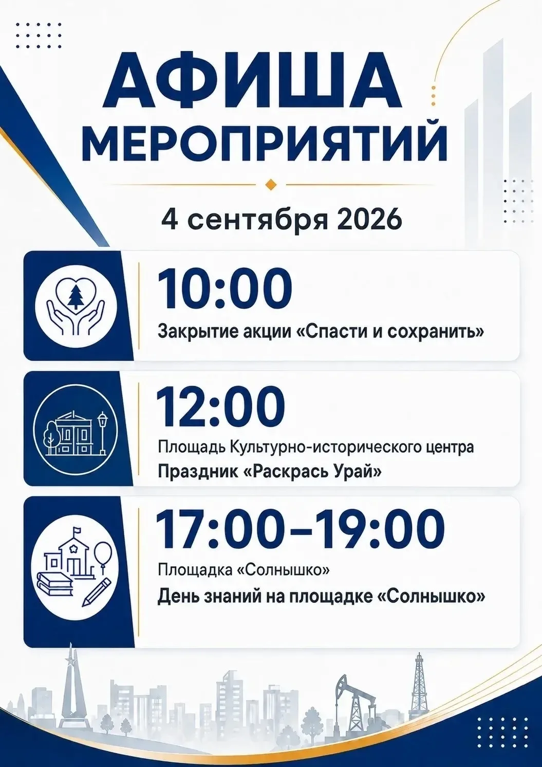 🎉 4 сентября в Урае — день больших событий!