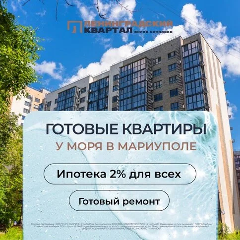 Квартиры у моря в Мариуполе в ипотеку 2% для всех.