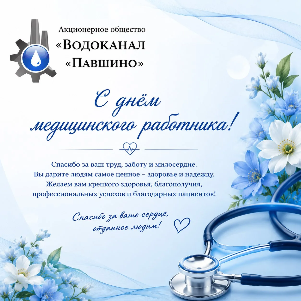 ⚕️ Уважаемые медицинские работники и ветераны здравоохранения!  

От всей души поздравляем вас с про