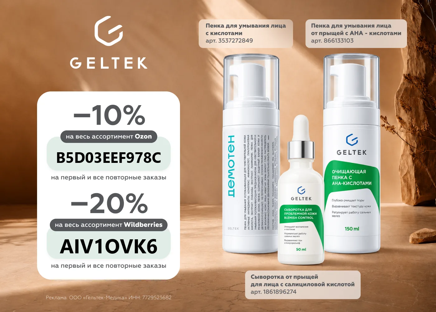 Почему дерматологи рекомендуют Geltek?