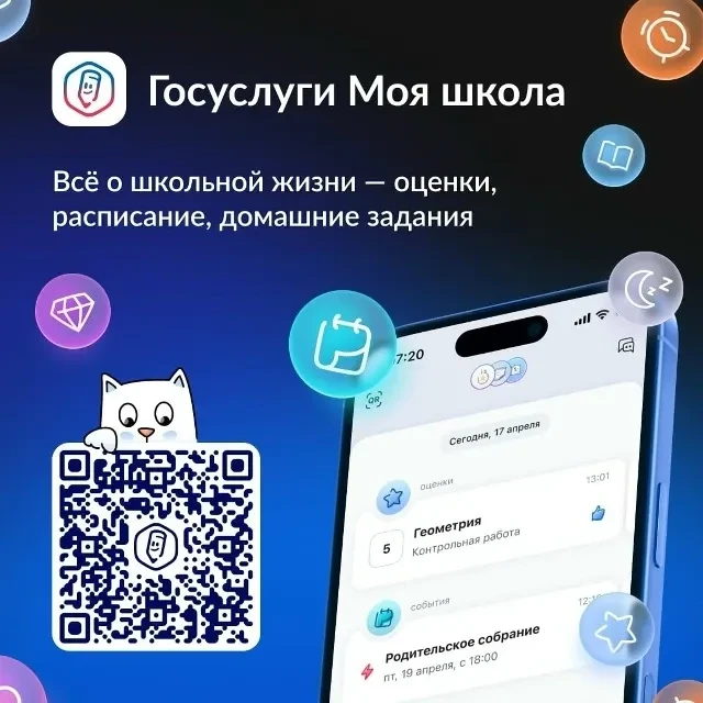 📱 Госуслуги. Моя школа — всё об учёбе в одном приложении                                            