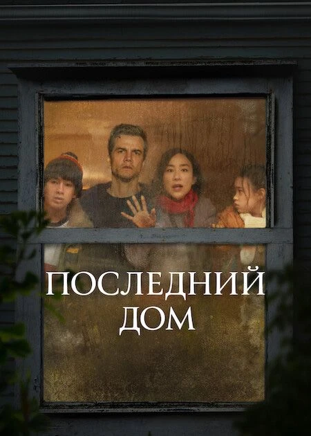 🎬 Последний дом (2026) — Смотреть в качестве