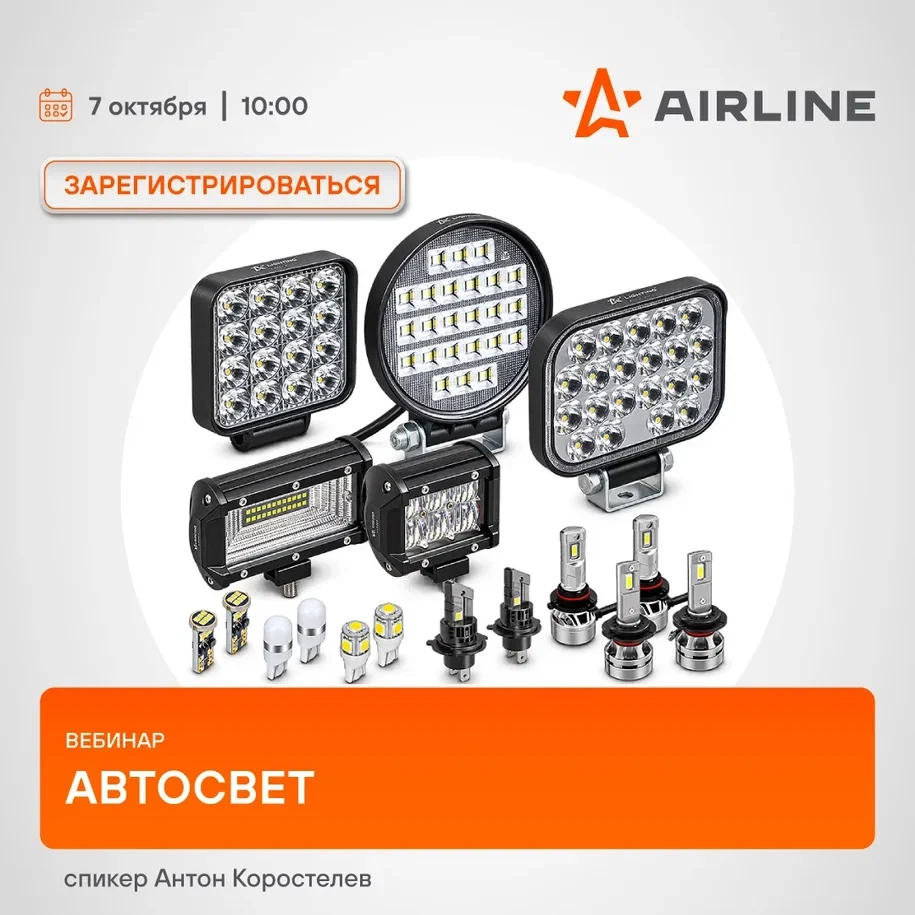 Новый технический вебинар от AIRLINE