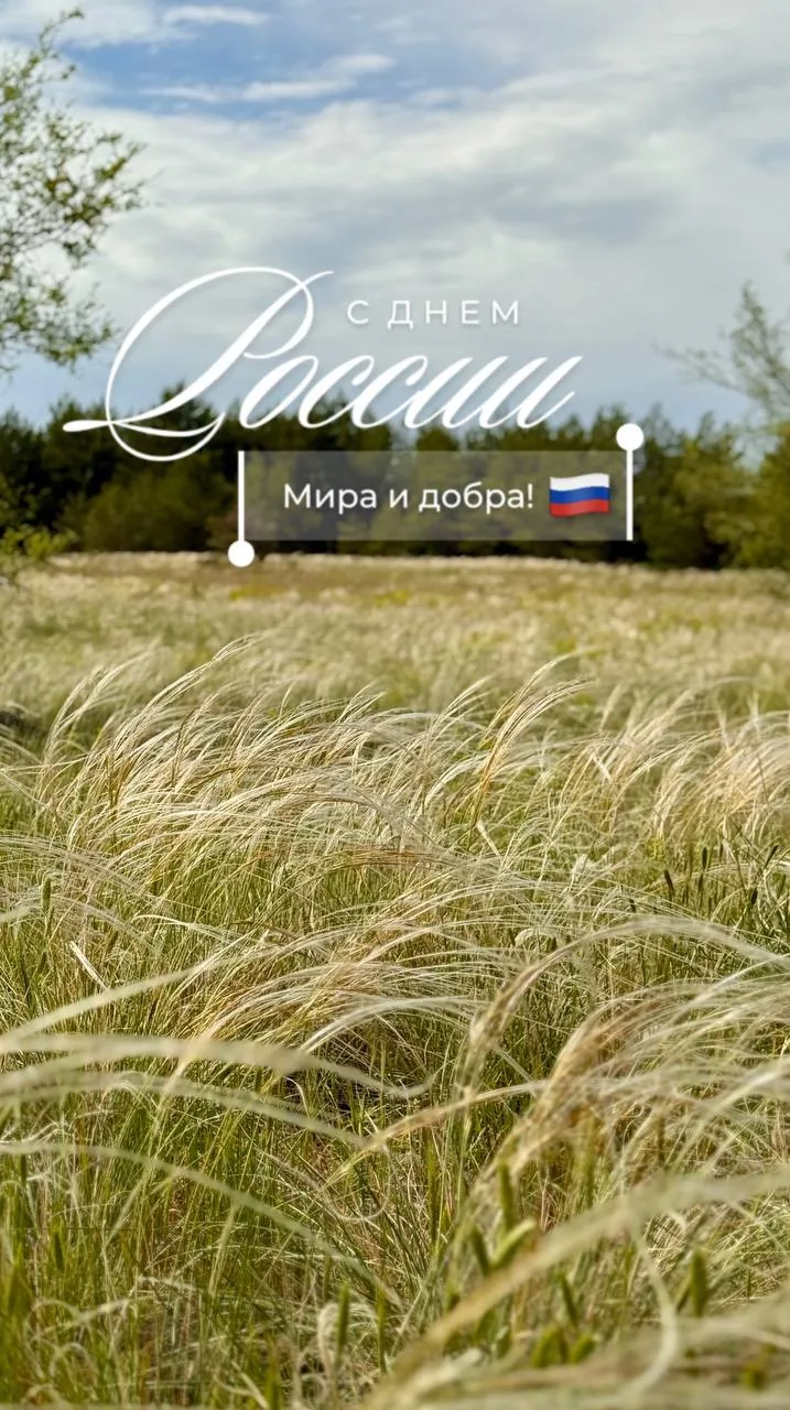 С Днём России! 🇷🇺
Пусть вдохновение черпается из красоты родной земли, а творчество отражает силу,