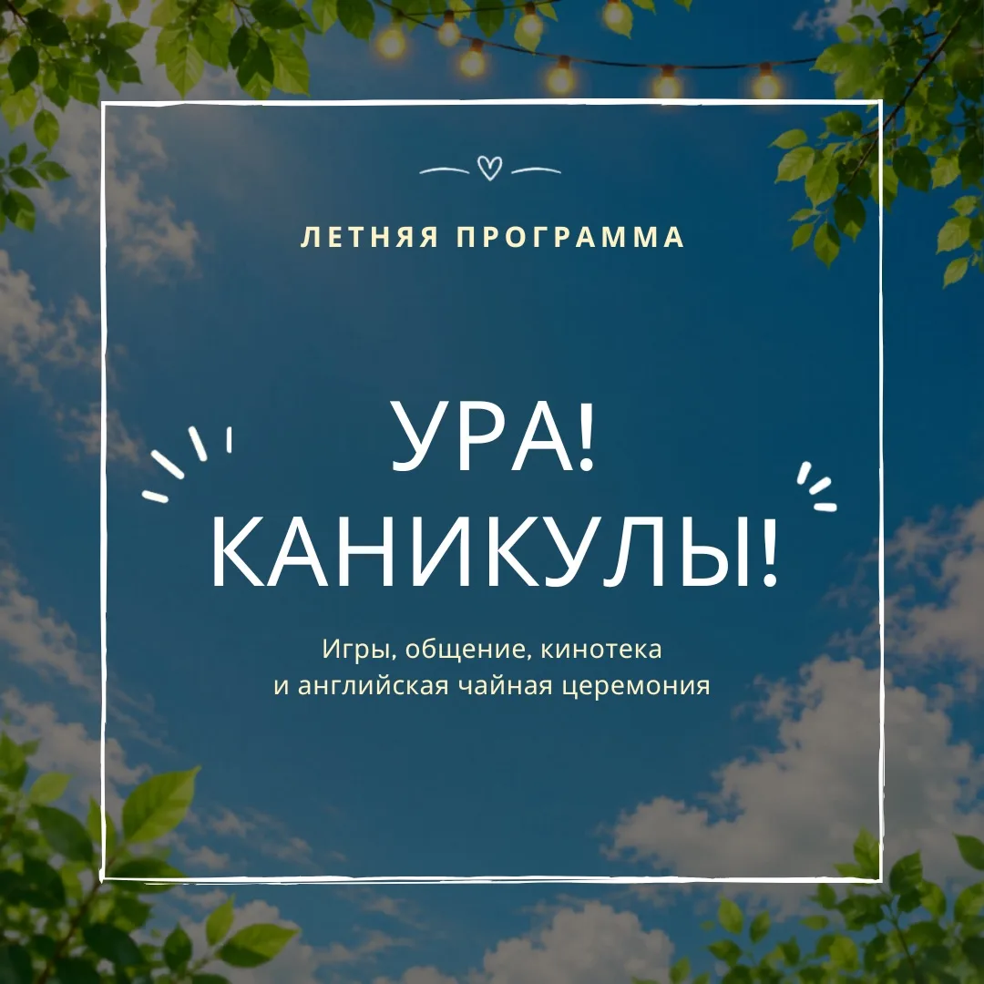 Ура! Лето, каникулы – значит можно творить, общаться, играть и дружить