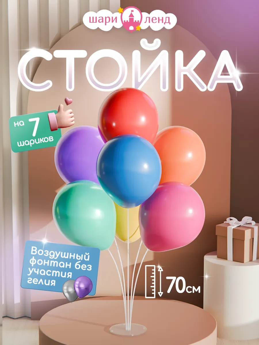 ⚡️ Подставка для шаров стойка для фотозоны 70 см, ШариЛенд